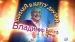 Бенефис Владимира Винокура 65 лет "В кругу друзей"