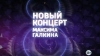 Новый концерт Максима Галкина (2012)