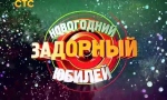 Михаил Задорнов - Новогодний задорный юбилей (65 лет)