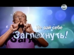 Михаил Задорнов - Не дай себе заглохнуть! (2014)