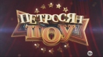 Петросян шоу, 1 выпуск от 4 11 2014